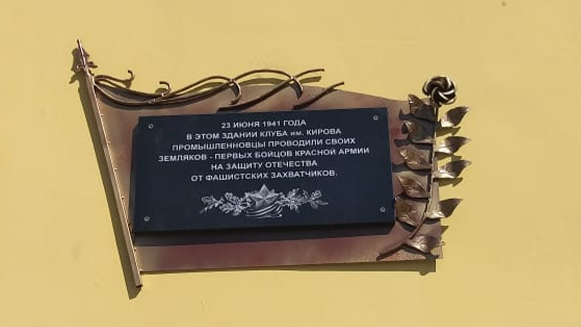 Мемориальная доска на здании ДК им. Кирова